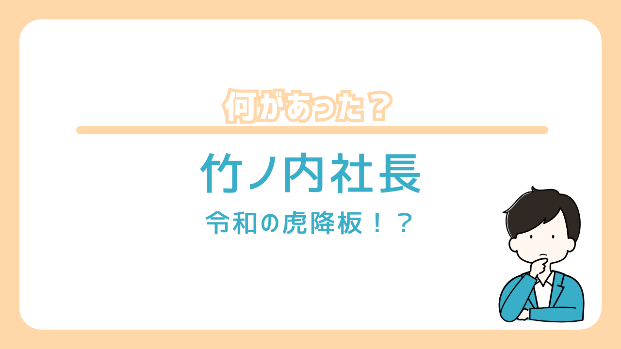 竹ノ内社長　何があった